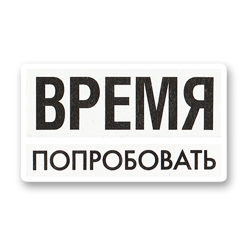 Время попробовать