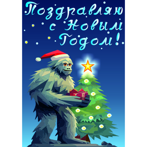 Новогодний йети 2025
