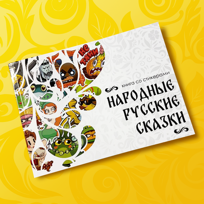 Книга с наклейками "Народные русские сказки"
