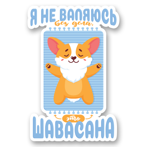 Шавасана - забавная иллюстрация с милым щенком корги и надписью.