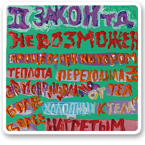 второй закон термодинамики