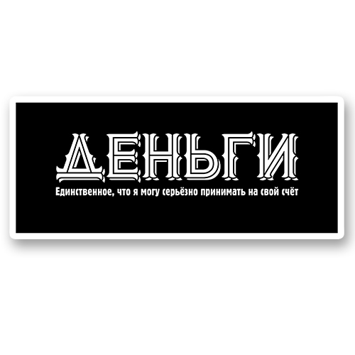 Деньги