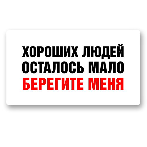 Берегите меня