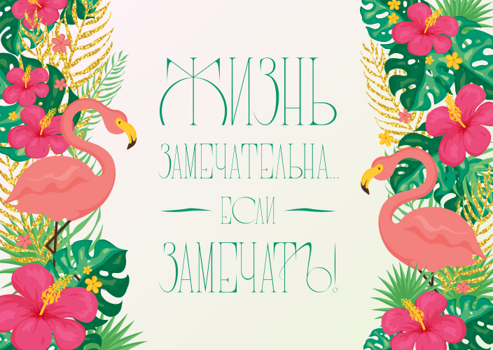 Жизнь замечательна... если замечать!