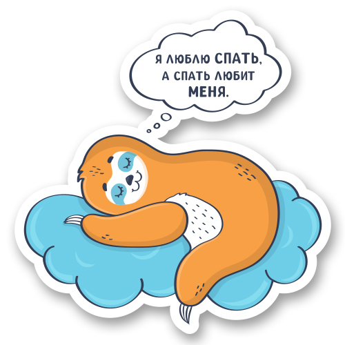 Я люблю спать, а спать любит меня. Милый ленивец