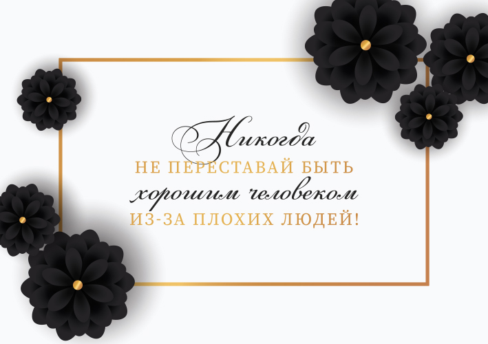 Открытка &laquo;Никогда не переставай быть хорошим человеком из-за плохих людей!&raquo;