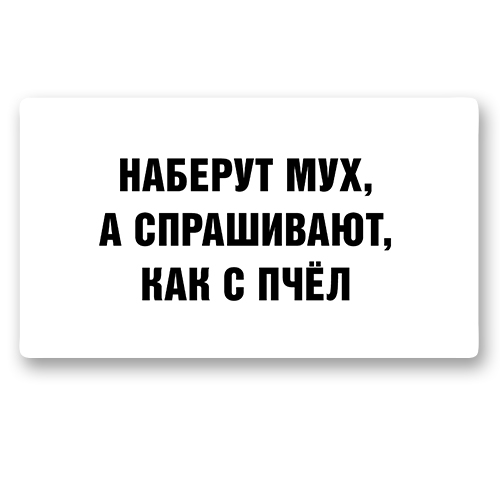 Стикер &laquo;Про пчёл и мух&raquo;