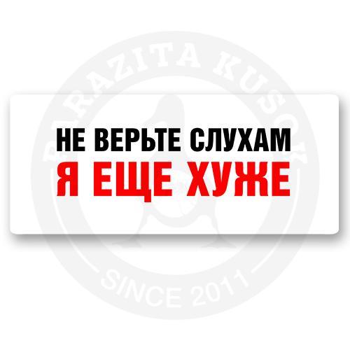 Стикер &laquo;Не верьте слухам, я еще хуже&raquo;
