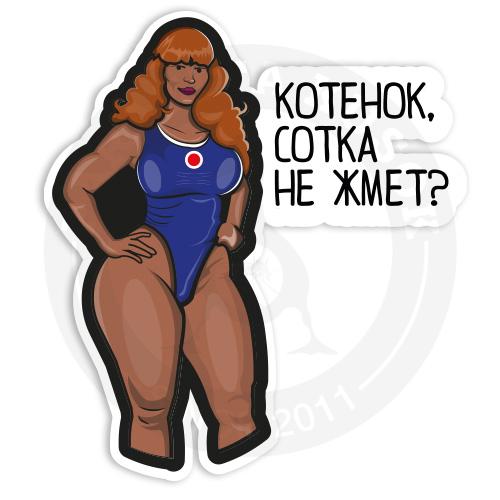 Стикер &laquo;Сотка не жмёт?&raquo;