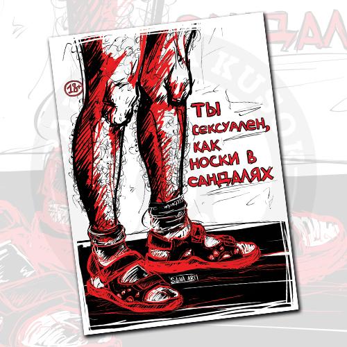 Открытка &laquo;Ты сексуален, как носки в сандалях!&raquo;