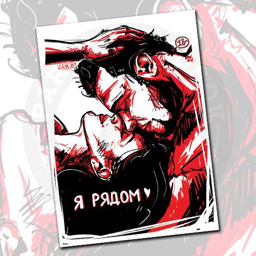 Открытка &laquo;Я рядом&raquo;