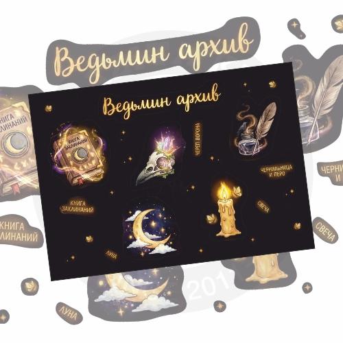 Стикерпак &laquo;Ведьмин архив&raquo;