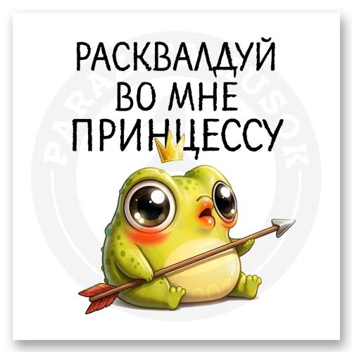 Стикер &laquo;РасКВАлдуй во мне принцессу&raquo;