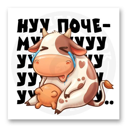 Стикер &laquo;Почемуууууууууу&raquo;