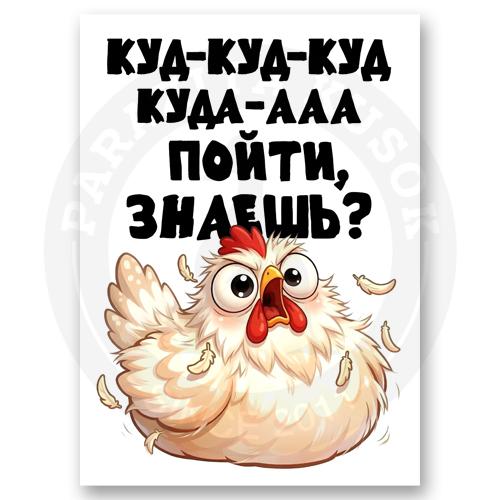 Стикер &laquo;Куд-куда&raquo;