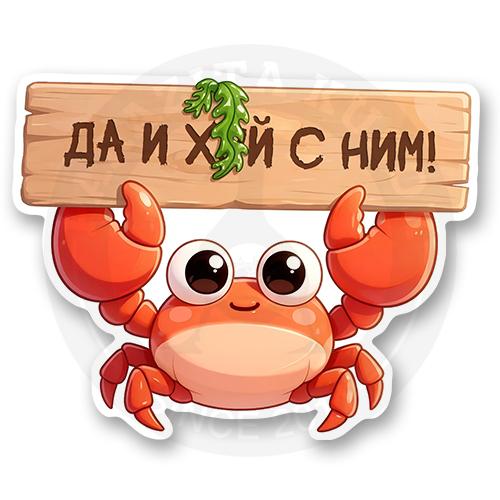 Стикер &laquo;Да и х*й с ним&raquo;