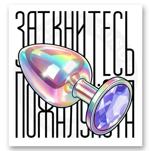 Стикер &laquo;Заткнитесь, пожалуйста&raquo;