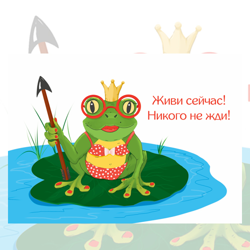 Открытка &laquo;Царевна-лягушка&raquo;