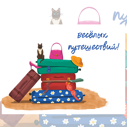 Открытка &laquo;Веселых путешествий!&raquo;