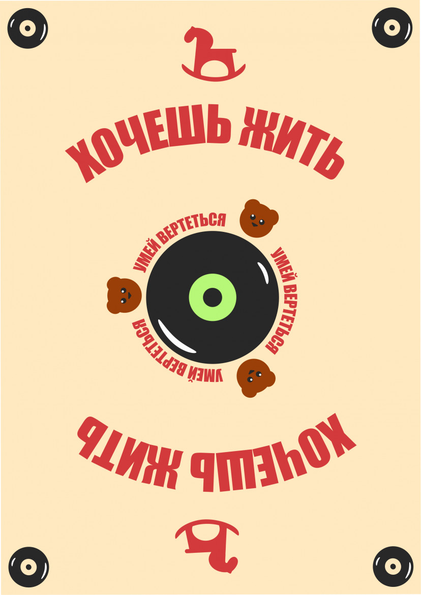 Постер &laquo;Хочешь жить &mdash; умей вертеться&raquo;