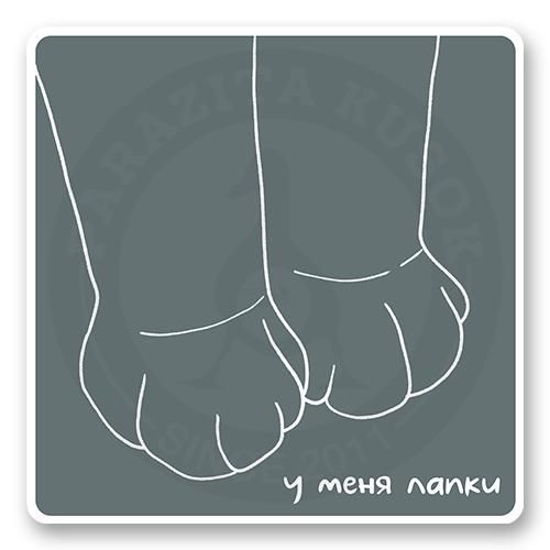 Стикер &laquo;У меня лапки&raquo;