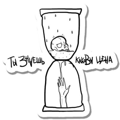 ты знаешь какова цена
