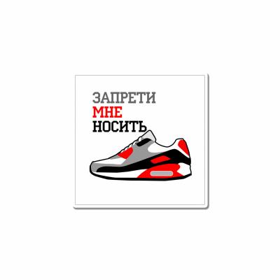 запрети мне носить