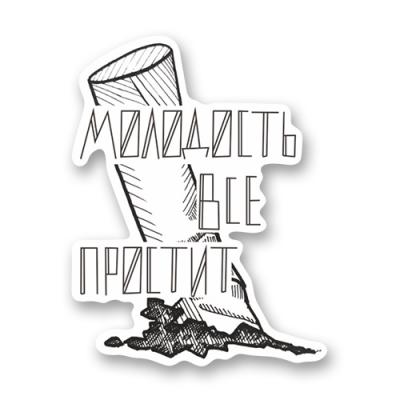 Стикер "Молодость все простит"