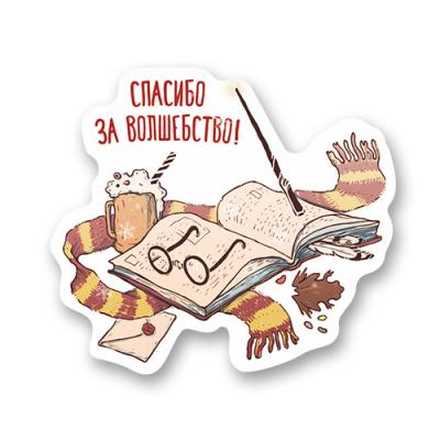 Стикер "Спасибо за волшебство!" / "Гарри Поттер"
