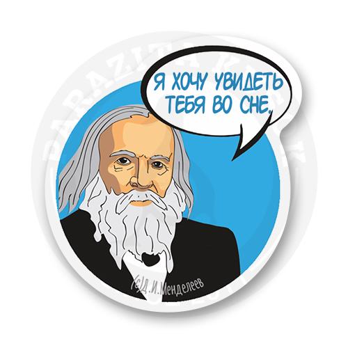 Стикер "Менделеев"