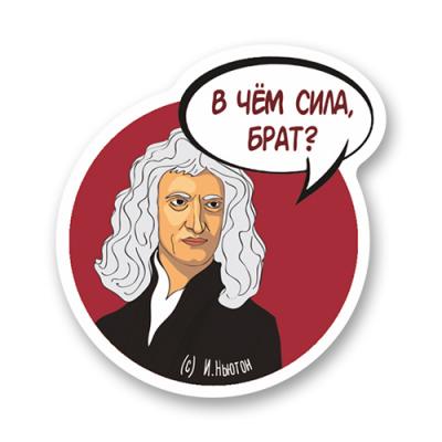 Стикер "Исаак Ньютон"