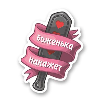 Стикер "Боженька накажет"
