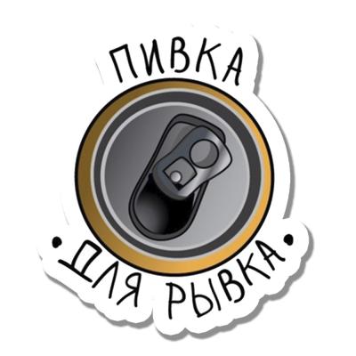Стикер Пиво