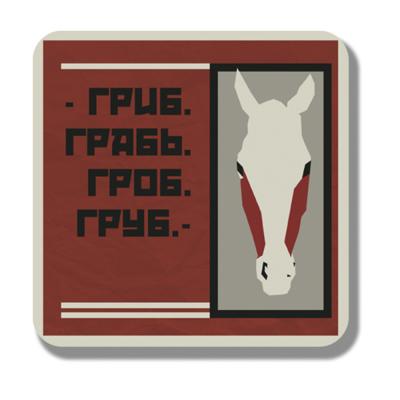 Все мы немножко лошади