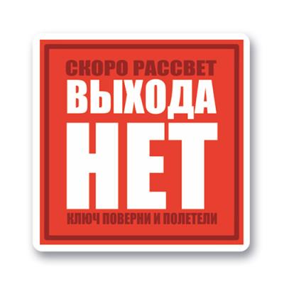Стикер "Выхода нет"