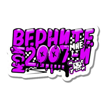 мой 2007-й