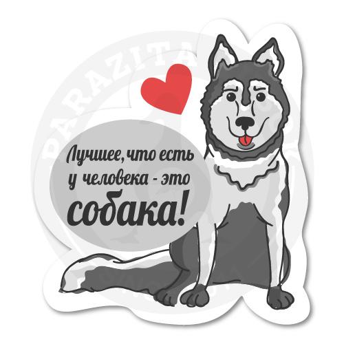 Стикер &laquo;Лучшее, что есть у человека&raquo;