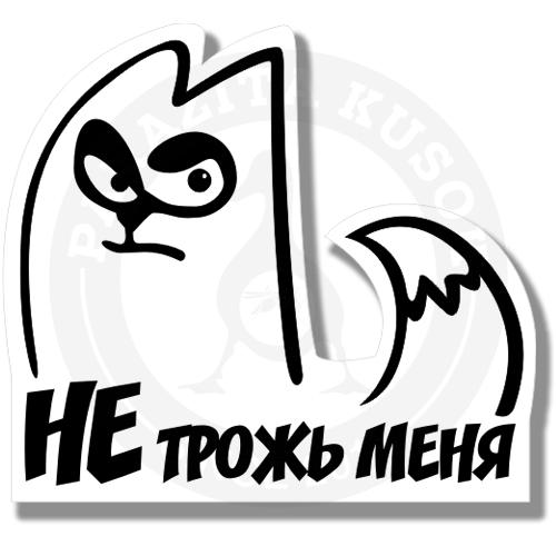 Не трож меня