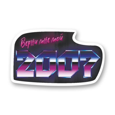 Стикер "Верни мне мой 2007"