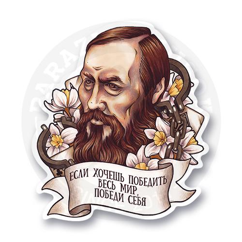 Стикер "Фёдор Михайлович Достоевский"