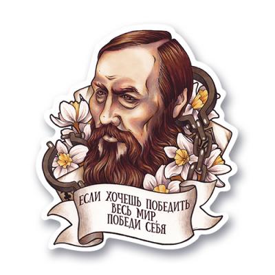 Стикер "Фёдор Михайлович Достоевский"