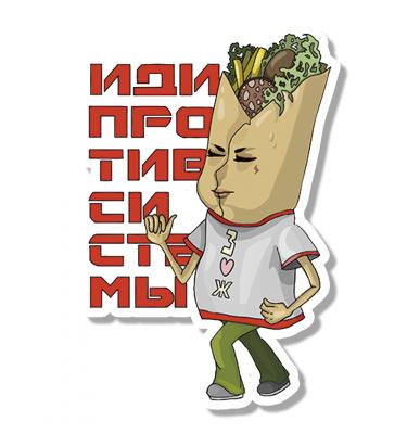 Иди против системы