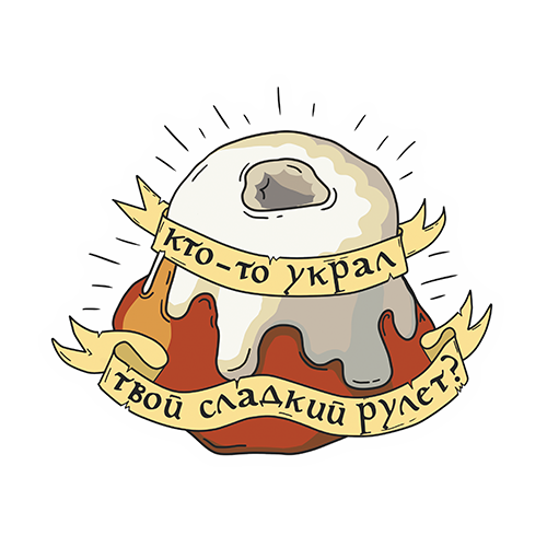 Стикер "Украденный сладкий рулет" / "Skyrim"