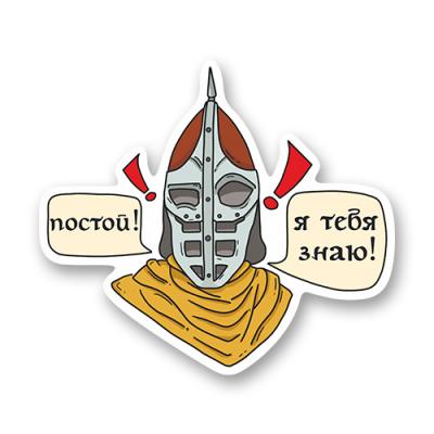 Стикер "Постой... я тебя знаю!" / "Skyrim"