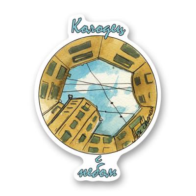 Стикер "Колодец с небом"