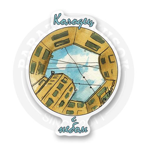 Стикер "Колодец с небом"
