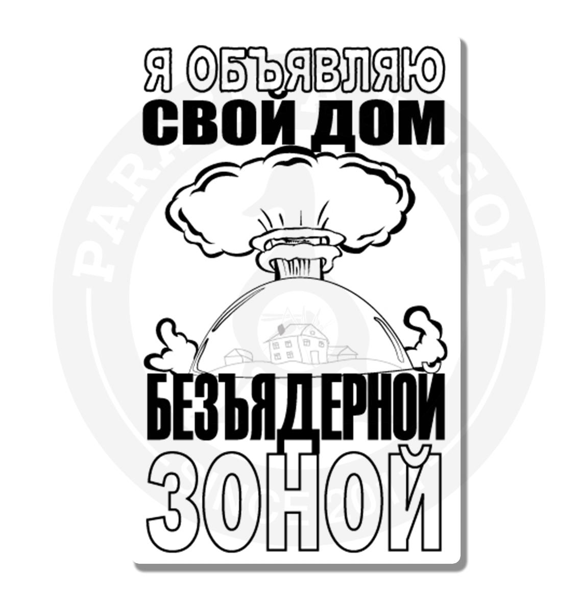 Стикер Мой дом безъядерная зона
