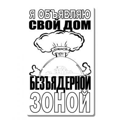 Стикер Мой дом безъядерная зона