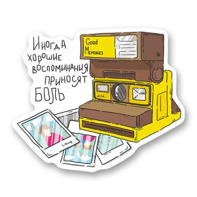 Стикер "Воспоминания"