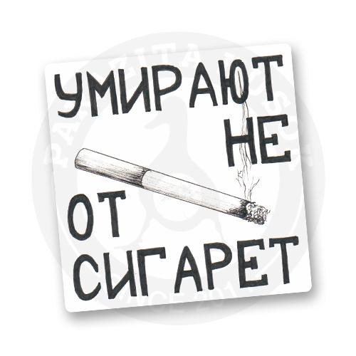 Стикер "Умирают не от сигарет"